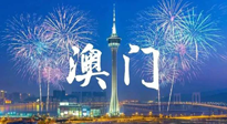 【九州銘記】澳門回歸紀念日，愿澳門更美好，祖國更昌盛！