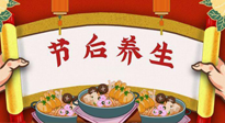 【養(yǎng)生知識】節(jié)后養(yǎng)生，專治春節(jié)后各種“綜合癥”！ 身體健康，才能更好地投入工作！