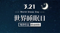 【世界睡眠日】艾出好睡眠，睡好每小時！重視睡眠，保持健康！