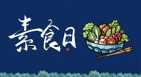 【你不知道的冷節(jié)日】國際素食日：你“素”的健康嗎？這份健康素食指南請收藏！