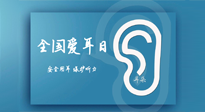 【你不知道的冷節(jié)日】全國愛耳日：好好艾護我們聆聽世界的窗口！