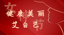 【女神節(jié)】健康美麗“艾”自己，艾灸熱養(yǎng)，和女人天生一對！