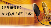 【世界嗓音日】您的嗓音，至關(guān)重要！今天你養(yǎng)“聲”了嗎？