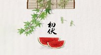 【三伏健康】伏天繁盛最美好，冬病夏治最當(dāng)時！