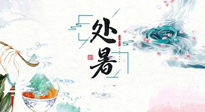 【節(jié)氣養(yǎng)生】離離暑云散，裊裊秋風(fēng)起！處暑養(yǎng)生順應(yīng)天時，防燥、防秋乏！