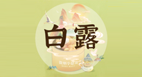 【節(jié)氣養(yǎng)生】白露節(jié)氣，養(yǎng)生順應(yīng)自然，保健康于無(wú)形！