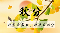 【二十四節(jié)氣灸】秋分節(jié)氣，始入秋季，是潤肺養(yǎng)陰、防止氣陰兩虛的時(shí)候了！