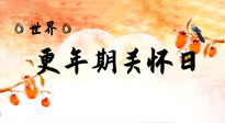 【你不知道的冷節(jié)日】世界更年期關(guān)懷日：緩解更年期綜合癥，可以選擇艾灸！